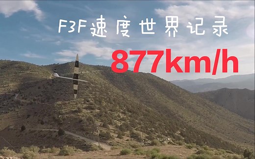 877km/h!=545mph 世界最快航模速度纪录 山坡Dynamic soaring