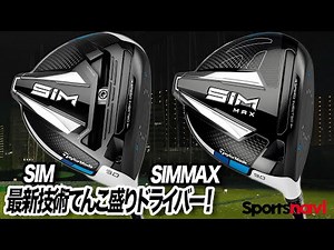 TaylorMade's new 2020 model! "SIM & SIMMAX Driver"