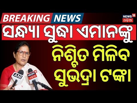ସନ୍ଧ୍ୟା ସୁଦ୍ଧା ଏମାନଙ୍କୁ ଆକାଉଣ୍ଟକୁ ଯିବ ଟଙ୍କା!Subhadra Yojana New Update |Subhadra Scheme Status Check