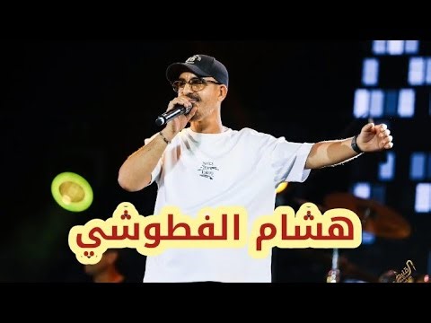 Rai music and classic songs with the beloved artist Hisham Fattouchi and the Kenitra Festival #Rai