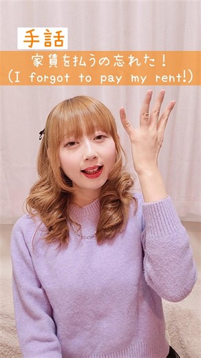 【手話】「家賃を払うの忘れた！」｜難聴・聴覚障がい・ろう者・初心者向け｜日本手話（JSL）｜Japanese Sign Language “I forgot to pay my rent!” #手話