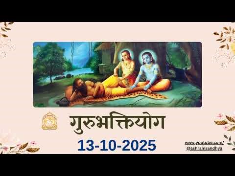 फलहारी बाबा कथा प्रसंग - संध्या गुरुभक्तियोग | Gurubhaktiyog 13-10-2025 #bhakti Ashram Sandhya