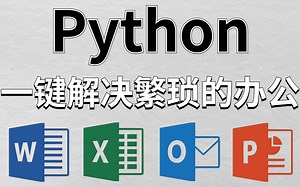 【Python一键解决繁琐的办公】我看了100个小时教程，总结出来一套教程3分钟做完一天的工作，告别重复繁琐的工作
