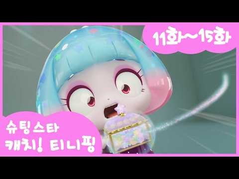 ⭐️Shooting Star Catch! Teenieping⭐️ Full Episode Marathon | Eps. 11-15 | Binge-Watch | 4K