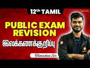 12th Tamil | இலக்கணக்குறிப்பு Revision | Public Exam 2025 | Tamizhan Sir