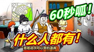 60秒避难所：末日什么人都有！呱呱菌游戏