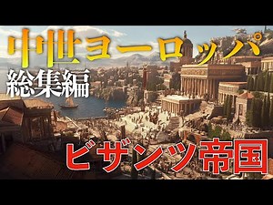 中世ヨーロッパ総集編：ビザンツ帝国総集編 【歴史総集編】