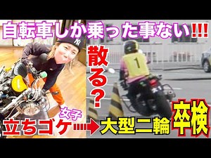 【大型二輪免許卒検】立ちゴケからバイクを引き起こせない上に自転車以外で二輪車に乗った事が無い女子が一本橋に急制動にスラロームで大ハプニング？