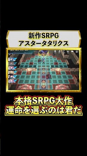 【アスタタ】Studio FgGの新作SRPGがついに配信。特別動画も公開中！ #4gamersp #アスタタ #srpg
