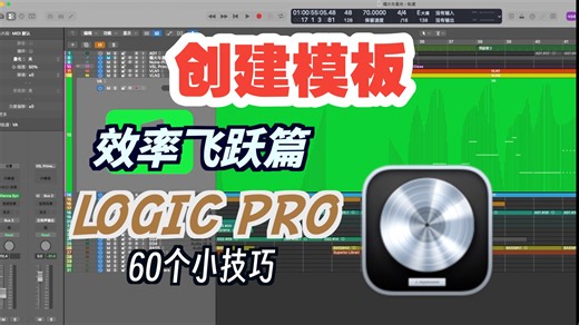 【大鱼侠】创建模板｜效率飞跃篇｜Logic Pro 60个小技巧