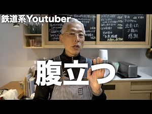 【鉄道】ZAKIさんと西園寺さんに腹立つこと