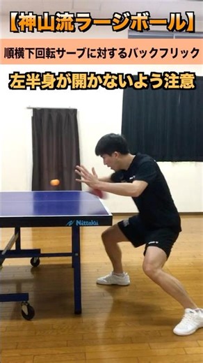 順横下回転サーブに対するバックフリック【神山流ラージ】