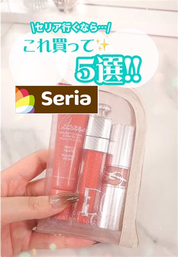 セリアのおすすめコスメ購入品ガイド