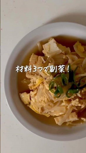 材料３つで副菜！厚揚げと玉ねぎの卵とじ #shorts #レシピ動画 #おうちごはん #副菜 #副菜レシピ #卵料理 #厚揚げ #簡単レシピ 💡レシピはインスタに載せています。”まにこ”で検索してね