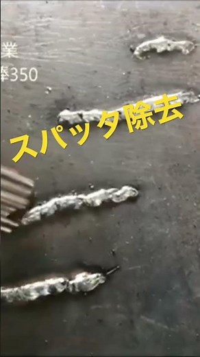 #shorts 土牛産業（株）ニードルケレン棒（スパッタ除去作業）