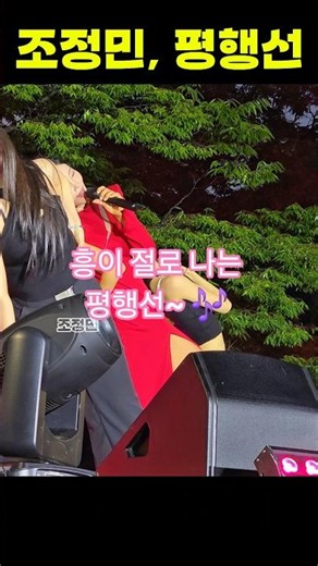 조정민, 무대가 들썩인다 ‘평행선’ 💃
