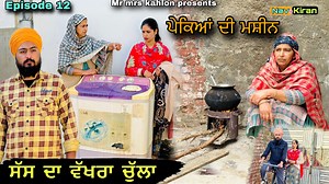 650K views · 13K reactions | Sas Da wakhra chula || ਸੱਸ ਦਾ ਵੱਖਰਾ ਚੁੱਲਾ || Episode 12 || New Punjabi web series 2025 #MRMRSKAHLON #shortsvideos #webseries #saasbahu | Mr & Mrs kahlon | Facebook