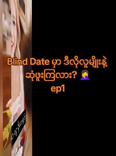 Blind Date မှာ ဒီလိုလူမျိုးနဲ့ ဆုံဖူးကြလား? 🤦‍♀️#creatorsearchinsights #chinesedrama #moviechannel #အသိပညာပေး #blinddate
