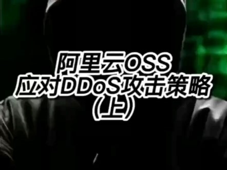 阿里云OSS应对DDoS攻击策略（上）