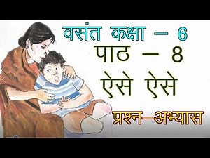 Class 6 Hindi Chapter 8 ll Aise-Aise Question Answers ll Hindi Vasant Class 6 Chapter 8