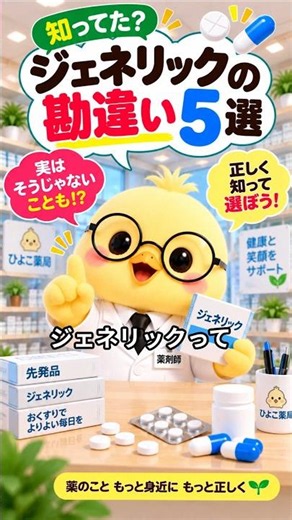 「ジェネリック＝安い」は間違い！？😳 意外と知らない5つの勘違い#薬剤師 #薬局 #雑学 #薬の雑学 #薬の豆知識 #ジェネリック