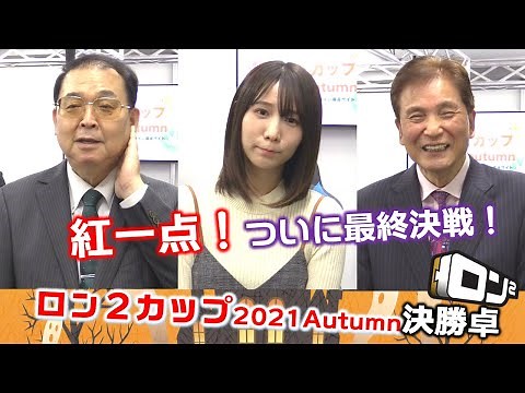 【麻雀】ロン２カップ2021Autumn決勝戦
