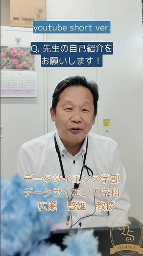 広瀬先生｜データの持つ“可能性”を読み解き、未来を創る【大妻女子大学データサイエンス学部 先生図鑑14】youtube short ver.