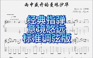 【吉他谱】《雨中盛开的曼珠沙华》标准调弦版 王晔慜-Nayuta丶酱-Nayuta丶酱-哔哩哔哩视频