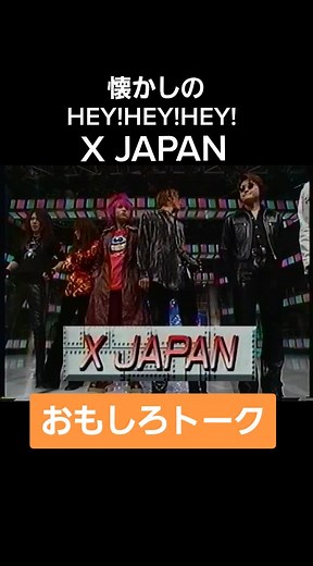 おもしろトーク with X JAPAN on HEY!HEY!HEY!