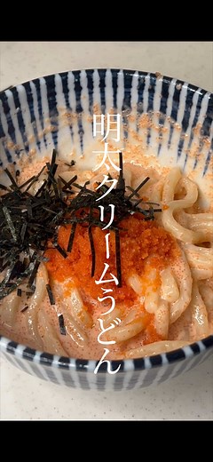 至高の明太クリームうどんレシピ