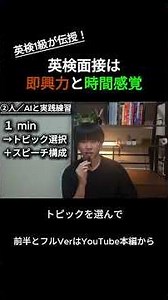【英検1級・準1級】【面接】英検の面接は暗記よりも”瞬発力”＋”時間感覚” #英検 #英検1級 #英検準1級 #英検面接 #英語学習 #英語スピーキング
