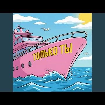 ТОЛЬКО ТЫ