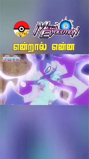 POKEMON MEGA EVOLUTION🧬 தமிழ்