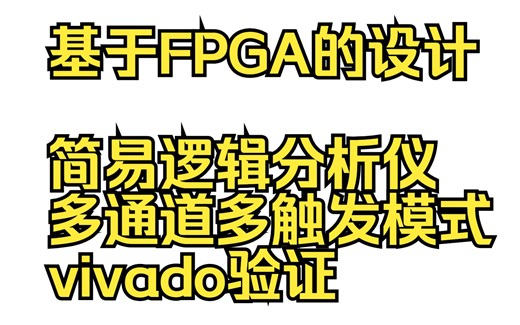 基于FPGA的设计 简易逻辑分析仪 多通道多触发模式 vivado验证