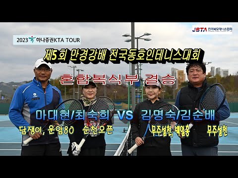 제5회 "만경강배" 전국동호인테니스대회 혼합복식부 결승