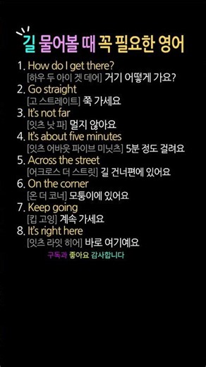 여행 가서 길 찾을 때 쓰는 필수영어 #영어회화 #생활영어