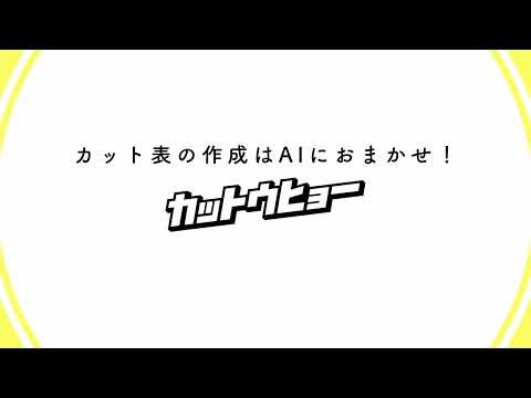 カット表作成をAIで自動化！作業時間を約70%削減する「カットウヒョー」【映像制作DX】