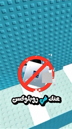 الحل النهائي لفك حظر روبلوكس في اي دولة محظورة 🔥 (طريقة مضمونة)