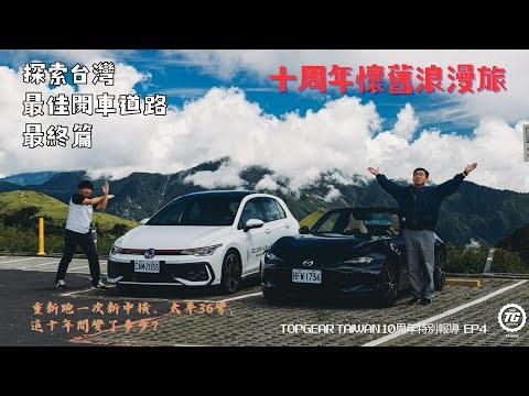 懷舊浪漫旅之台灣最佳開車道路最終篇 / TopGear 十週年特別報導 第四集｜TopGear Magazine TW 極速誌