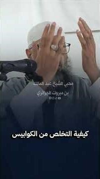 How to Get Rid of Nightmares. Sheikh Abdelmalek Ben Mabrouk Al-Jazairi. #Abdelmalek_Ben_Mabrouk