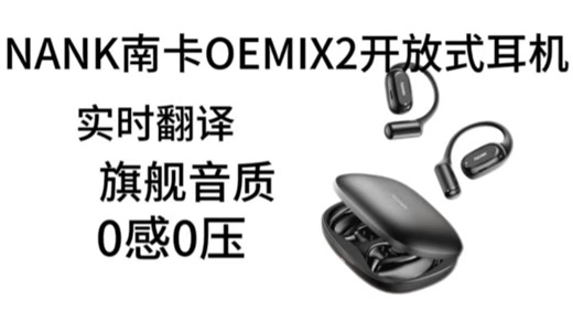 南卡OE Mix2测评：音质续航双在线，开放式耳机性价比之王！
