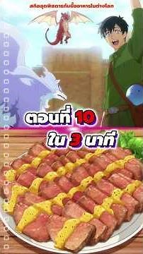 สกิลสุดพิสดารกับมื้ออาหารในต่างโลก ภาค 2 ตอนที่ 10 ซับไทย/พากย์ไทย #tondemoskilldeisekaihouroumeshi