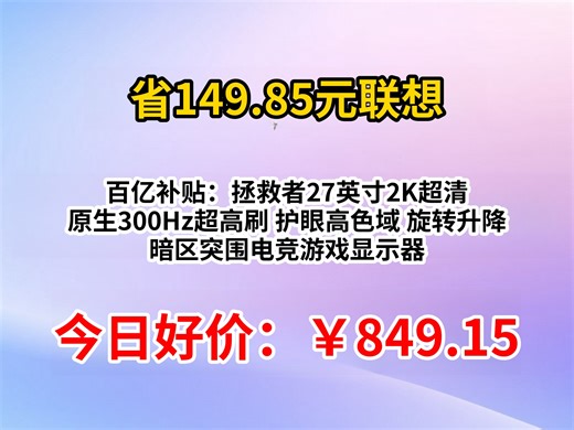 百亿补贴：联想（Lenovo）拯救者27英寸2K超清 原生300Hz超高刷 护眼高色域 旋转升降 暗区突围电竞游戏显示器LEGION 27Q-11