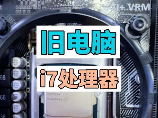 i7处理器，真正i7不是洋垃圾