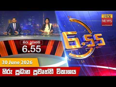 හිරු සවස 6.55 ප්‍රධාන ප්‍රවෘත්ති විකාශය - Hiru TV NEWS 6:55 PM LIVE | 2026-06-30 | Hiru News