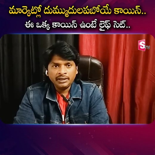 5.2K views · 80 reactions | Interlink Network New Update | మార్కెట్లో దుమ్ముదులపబోయే కాయిన్.. ఈ ఒక్క కాయిన్ ఉంటే లైఫ్ సెట్.. #sumantvmoney #InterlinkNetwork #crypto #sonucrypto #interlink_network #mining | Sumantv Money | Facebook