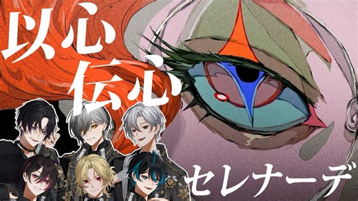 【EL6/以心传心】新人唱见团体试着认真翻唱了『セレナーデ』的话…