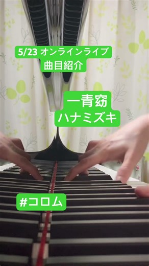 コロムオンラインライブ曲目紹介 ③