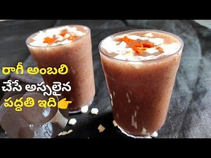 అస్సలైన రాగీ అంబలి చేసే పద్ధతి👆మన అమ్మమ్మ ల కాలంలో ఇలానే చేసే వారు రుచి👌|Raghi Java/Malt Recipe