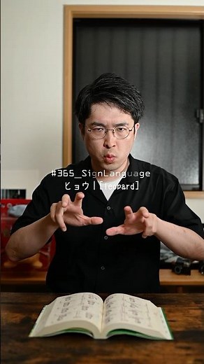 #一日一手話 2025/09/10 全国手話検定4級『ヒョウ』#手話 #手話検定 #手話辞典